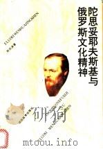 陀思妥耶夫斯基与俄罗斯文化精神 1997 PDF电子版封面 7535524745 何云波著