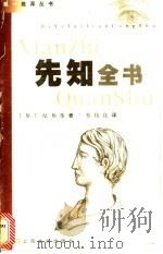 先知全书 1998 PDF电子版封面 7805119708 (黎)纪伯伦著;蔡伟良译