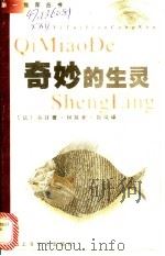 奇妙的生灵 1998 PDF电子版封面 7805119856 (法)布封著;何敬业,徐岚译