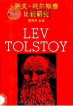 列夫·托尔斯泰比较研究 1989 PDF电子版封面 7561703554 倪蕊琴主编