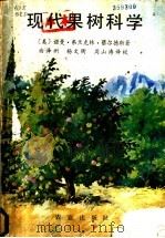 现代果树科学 1983 PDF电子版封面 16144·2529 (美)诺曼·弗兰克林·蔡尔德斯(N.F.Childers)著