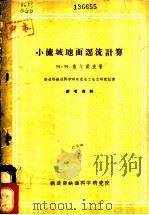 小流域地面遥流计算（ PDF版）