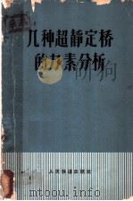 几种超静定桥的力素分析 1966 PDF电子版封面 铁路高等学校桥梁与隧道专业教材编审委员会组织编写