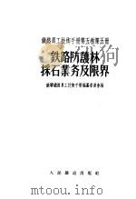 铁路员工技术手册 第5卷 第5册 铁路防护林采石业务及界限 1956 PDF电子版封面 苏联铁路员工技术手册编篡委员会编;黄大埙,毛经权译