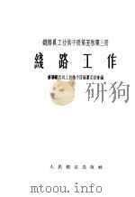 铁路员工技术手册 第5卷 第3册 线路工作 1955 PDF电子版封面 苏联铁路员工技术手册编纂委员会编;童大坝,毛经槿合译