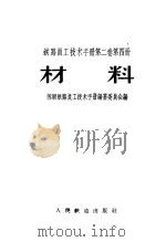 铁路员工技术手册 第2卷 第4册 材料 1958 PDF电子版封面 15043·692 苏联铁路员工技术手册编篡委员会编;唐山铁道学院建筑材料教研组
