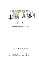 铁路员工技术手册 第7卷 第4册 车辆业务 上 1957 PDF电子版封面 苏联铁路员工技术手册编纂委员会编;蒋邦宏等译
