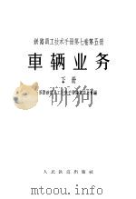 铁路员工技术手册 第7卷 第4册 车辆业务 下 1958 PDF电子版封面 15043·580 苏联铁路员工技术手册编纂委员会编;徐洪武译
