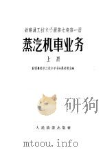 铁路员工技术手册 第7卷 第1册 蒸汽机车业务 上 1958 PDF电子版封面 15043·592 苏联铁路员工技术手册编纂委员会编;徐洪武等译