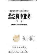 铁路员工技术手册 第7卷 第2册 蒸汽机车业务 下 1958 PDF电子版封面 15043·622 苏联铁路员工技术手册编纂委员会编;顾和生等译