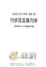 铁路员工技术手册 第1卷 第2册 力学及流体力学 1957 PDF电子版封面 苏联铁路员工技术手册编篡委员会编;唐山铁道学院译