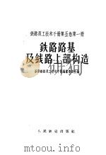 铁路员工技术手册 第5卷 第1册 铁路路基及线路上部构造 1957 PDF电子版封面 苏联铁路员工技术手册编纂委员会编;项志达,关瑞毅译