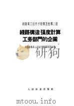 铁路员工技术手册 第5卷 第2册 铁路构造强度计算工务部门的业务 1957 PDF电子版封面 苏联铁路员工技术手册编篡委员会编