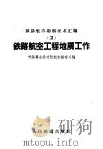 铁路航空工程地质工作 1959 PDF电子版封面 15043·1114 铁路专业设计院航空勘察处编