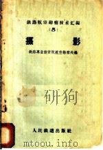 摄影 1960 PDF电子版封面 15043·1235 铁路专业设计院航空勘察处编