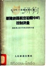 新建铁路航空勘察中的控制测量 1960 PDF电子版封面 15043·1200 铁路专业设计院航空勘察处编