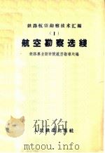 航空勘察选线 1960 PDF电子版封面 15043·1215 铁路专业设计院航空勘察处编