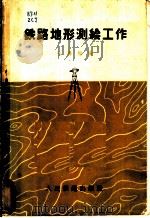 铁路地形测绘工作 1962 PDF电子版封面 15043·1377 朱傅经编