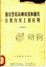 曲线型超高顺坡缓和曲线在既有线上的应用   1979  PDF电子版封面  15043·6154  杨本籍等编 