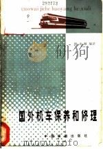 国外机车保养和修理 1981 PDF电子版封面 15043·5195 顾永麟编译
