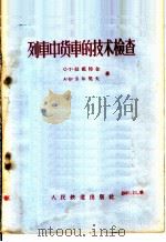 列车中货车的技术检查 1956 PDF电子版封面 15043·142 (苏)拉祖特金(С.Т.Лазуткин),(苏)卡尔契夫(