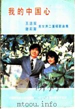 我的中国心 王洁实、谢莉斯男女声二重唱歌曲集 1985 PDF电子版封面 8311·4 中国唱片社上海分社音乐编辑室编