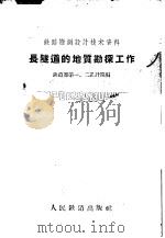 长隧道的地质勘探工作   1959  PDF电子版封面  15043·1034  铁道部第一、二设计院编 