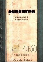 铁路测量精度问题 1961 PDF电子版封面 15043·1354 铁道部第四设计院科学技术研究所编