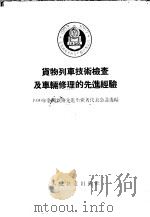 货物列车技术检查及车辆修理的先进经验 1956 PDF电子版封面 一九五六年全国铁路先进生产者代表会议选编