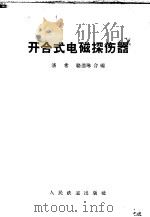 开合式电磁探伤器 1957 PDF电子版封面 潘希,骆德林编