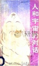 人和宇宙的对话 1992 PDF电子版封面 781031193X 王怀中著
