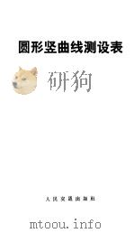 圆形竖曲线测设表   1958  PDF电子版封面  15044·1008  （苏）阿勃罗西莫夫（А.А.Абросимов）著；中华人民 