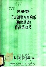 贝多芬F大调第八交响乐 袖珍总谱 作品第93号（ PDF版）