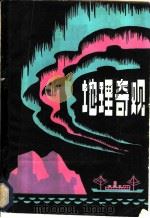 地理奇观 1980 PDF电子版封面 12113·9 谢文昭