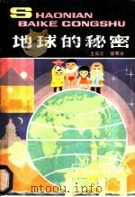 地球的秘密 1980 PDF电子版封面 13056·119 王仰之,徐寒冰编著