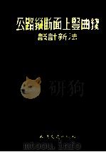 公路纵断面上竖曲线设计新法 说明及设计表 1954 PDF电子版封面 (苏)安东诺夫(Н.М.Антонов)撰;汪新宁译