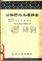公路野外土壤调查 1954 PDF电子版封面 (苏)古明斯基(Б.М.Гуменский)著;中央人民政府