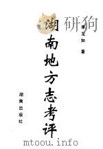 湖南地方志考评 1995 PDF电子版封面 7543810328 李龙如著