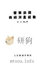 营业铁路曲线测量经验 1958 PDF电子版封面 15043·491 钟贵麟著