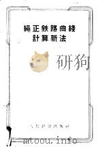绳正铁路曲线计算新法 1956 PDF电子版封面 许鉴著