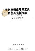 苏联车辆修理领工员及工长工作指南 1958 PDF电子版封面 (苏)莫尔德文金(Н.А.Мордвинкин),(苏)波波