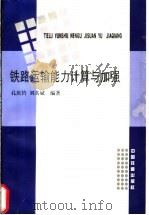 铁路运输能力计算与加强 1999 PDF电子版封面 7113031927 孔庆钤,刘其斌编著