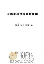 公路工程技术经验汇编 1959 PDF电子版封面 15044·1320 河北省交通厅工程局编