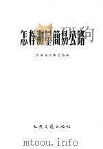 怎样测量简易公路 1957 PDF电子版封面 中华人民共和国交通部公路总局编