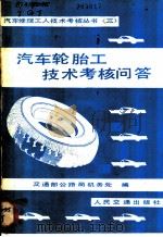 汽车轮胎工技术考核问答 1984 PDF电子版封面 15044·4674 交通部公路局机务处编