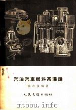 汽油汽车燃料系浅说 1955 PDF电子版封面 张应莹编著