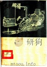 汽化器发动机供油系统的保养和调整 1954 PDF电子版封面 (苏)基利洛夫(Г.Н.Кириллов)等著;黄叔培,朱学