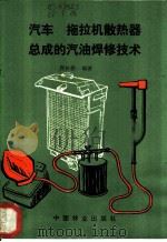 汽车拖拉机散热器总成的汽油焊修技术 1984 PDF电子版封面 15046·1157 龚铁桥编著