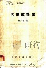汽车散热器 1982 PDF电子版封面 15044·4625 杨家骐著