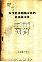 加有塑化剂掺合料的水泥混凝土 1959 PDF电子版封面 15044·2034 (苏)舍斯托彼罗夫(С.В.щестоперов)等著;黄健
